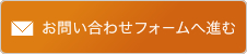 お問い合わせフォームへ